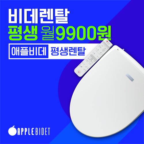 애플비데 평생렌탈렌탈료 월 9,900원*렌탈료 인상 없이 평~생*5년마다 새 비데 교체*방문주기 4/6/12개월