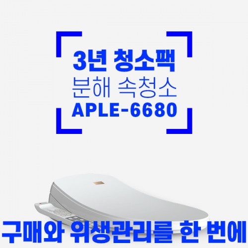 ★APPLE-6680구매+3년 청소패키지★뉴골드플러스(연간1회)+정수필터교체+무료설치