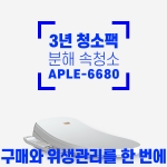 ★APPLE-6680구매+3년 청소패키지★뉴골드플러스(연간1회)+정수필터교체+무료설치