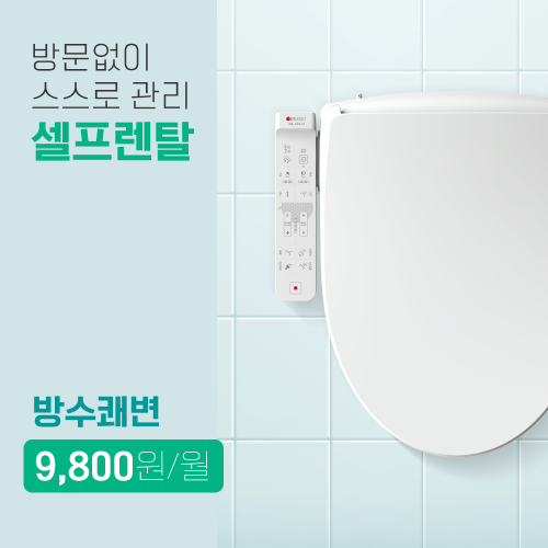 스스로 관리 *셀프렌탈*📌렌탈료 월 9,800원~*약정기간 3년/5년*정품필터 증정