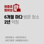 애플휴 멤버쉽-6개월마다 비데청소 2년약정