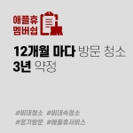 애플휴 멤버쉽-12개월마다 비데청소 3년약정