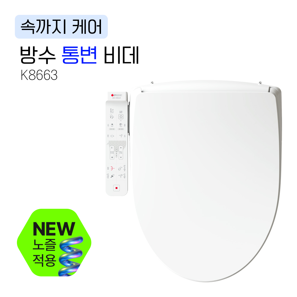 K8663<BR>방수 통변 비데<BR>속 까지 들어가<BR>배변을 돕는 '통변' 기능<BR>IPX5-7 방수등급
