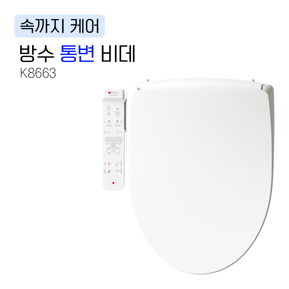 K8663<BR>방수 통변 비데<BR>속 까지 들어가<BR>배변을 돕는 '통변' 기능<BR>IPX5-7 방수등급