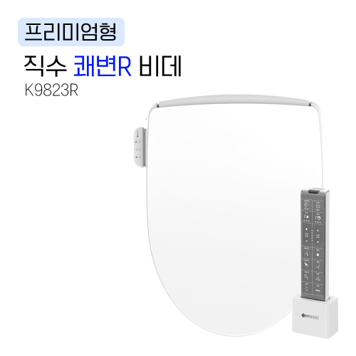 K9823R<BR>직수 쾌변R 비데<BR>프리미엄형 리모컨 타입<BR>물탱크 없는 직수형<BR>IPX5-8 방수등급
