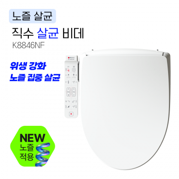 K8846NF<BR>노즐 살균 비데<BR>노즐 살균 위생 강화<BR>물탱크 없는 직수형