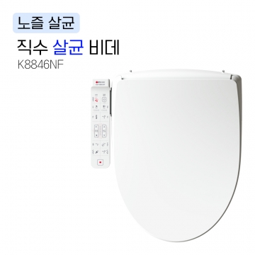 K8846NF<BR>노즐 살균 비데<BR>노즐 살균 위생 강화<BR>물탱크 없는 직수형