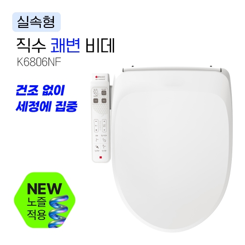 K6806NF<BR>직수 쾌변 비데<BR>실속형 건조여부(선택)<BR>물탱크 없는 직수형<BR>IPX5-7 방수등급