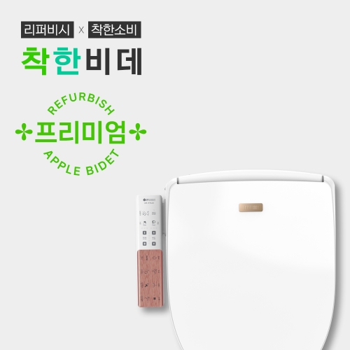 [착한비데:리퍼] AB-K9663<BR>프리미엄 통변 비데품질보증 기간: ~2026년 05월까지기사방문 무료설치※잔여 재고: 0대