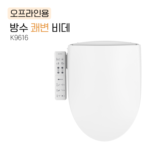K9616<BR>방수 쾌변 비데<BR>프리미엄형 모델<BR>IPX5-7 방수등급