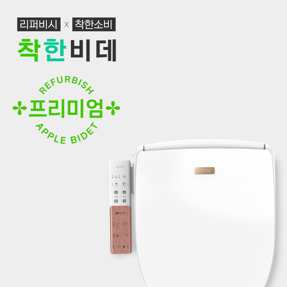 [착한비데:리퍼] AB-K9613 <BR>방수 쾌변 비데품질보증 기간: ~2026년 04월까지기사방문 무료설치※잔여 재고: 1대