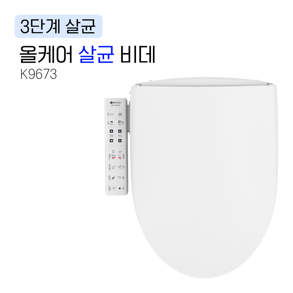 K9673<BR>올케어 살균 비데<BR>관로&middot;노즐&middot;도기까지<BR>3단계 자동 살균 위생 강화<BR>IPX5-7 방수등급