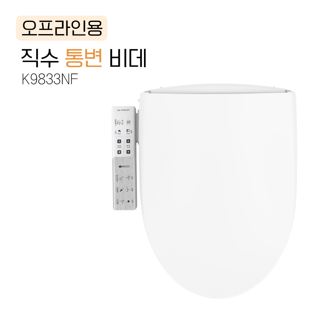 K9833NF<BR>직수 통변 비데<BR>속 까지 들어가<BR>배변을 돕는 '통변' 기능<BR>IPX5-7 방수등급