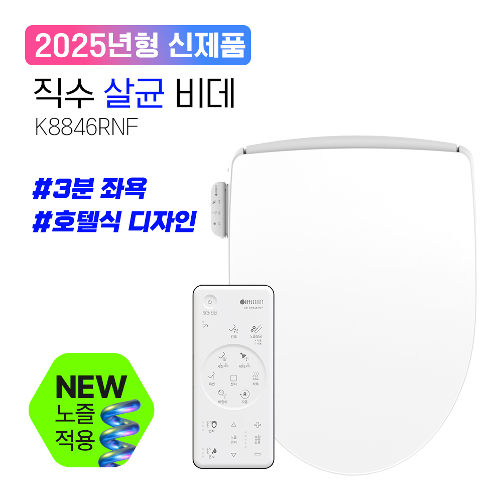 K8846RNF<BR>직수 살균R 비데<BR>5성급 호텔식 리모컨형직수&middot;노즐살균&middot;3분 좌욕<BR>IPX 5-8방수등급
