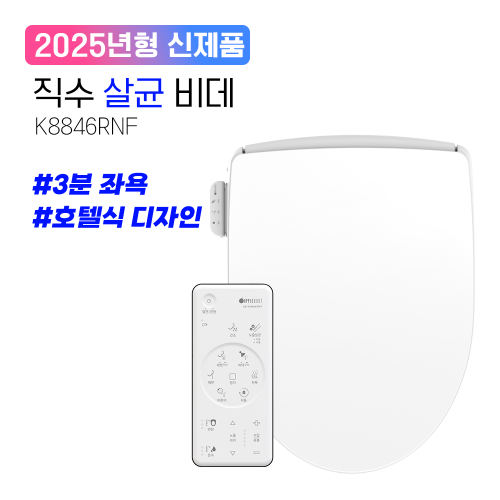 K8846RNF<BR>직수 살균R 비데<BR>5성급 호텔식 리모컨형직수·노즐살균·3분 좌욕<BR>IPX 5-8방수등급