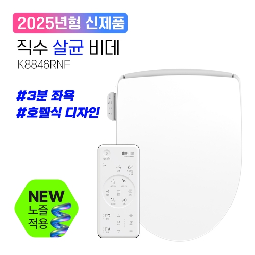 K8846RNF<BR>직수 살균R 비데<BR>5성급 호텔식 리모컨형직수&middot;노즐살균&middot;3분 좌욕<BR>IPX 5-8방수등급
