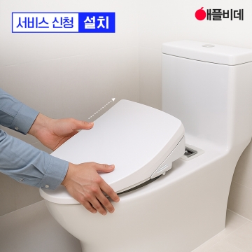 비데 설치 서비스 신청