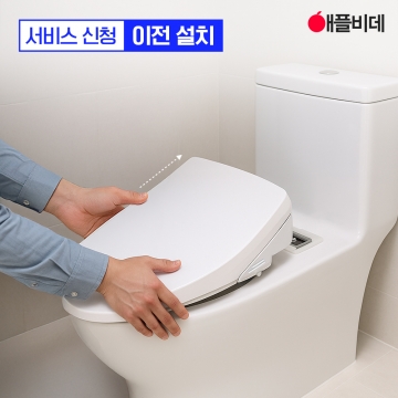 비데 이전설치 서비스 신청