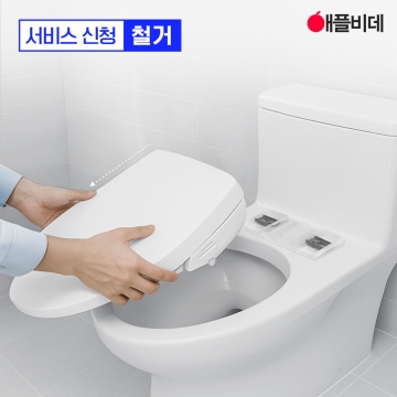 비데 철거 서비스 신청