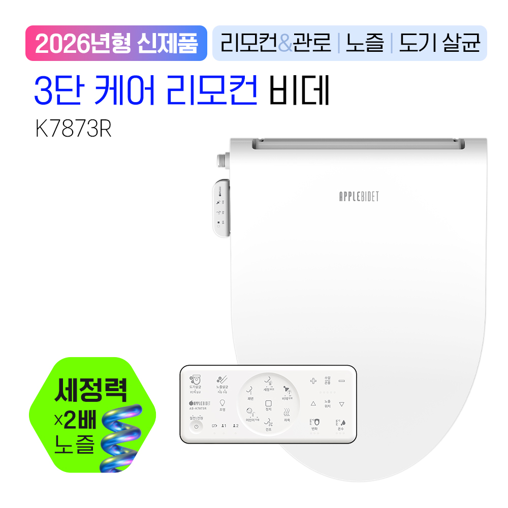 K7873R<BR>☆프리미엄라인 : 미라클☆<BR>3단케어리모컨 비데<BR>관로/노즐/도기 살균<BR>맞춤형 3종 물살<BR>IPX6-8 방수등급