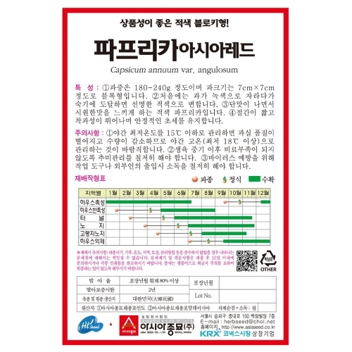 (아시아종묘/파프리카씨앗종자) 아시아레드(10립,100립,1000립)