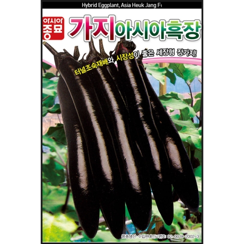 (가지씨앗종자) 아시아 흑장가지(200립,200립X3,2000립)