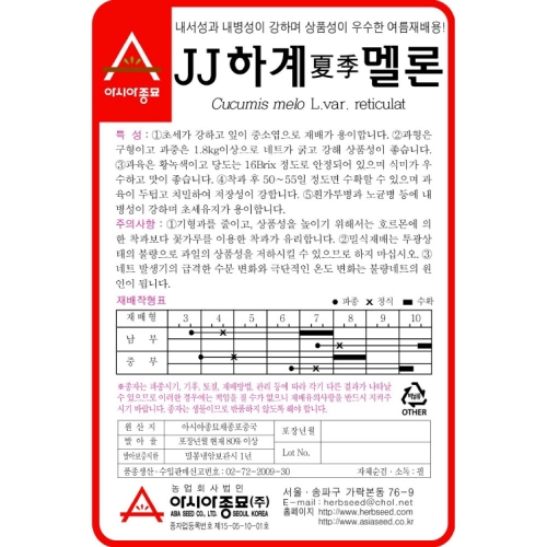 (아시아종묘/멜론씨앗종자) JJ하계 멜론(100립)