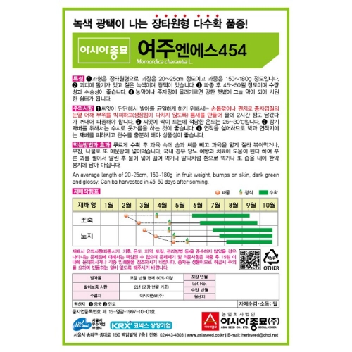 (아시아종묘/여주씨앗종자) 여주 엔에스454 (10립,400립,2000립)