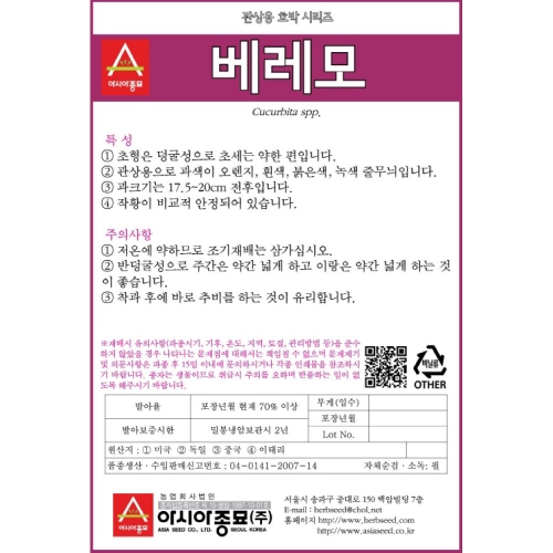 아시아종묘 관상용호박씨앗종자 베레모 호박(10립,10립x3,100립)