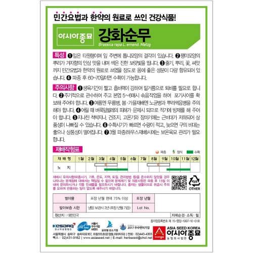 아시아종묘 무씨앗종자 강화순무(2000립,120g)