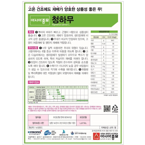 (아시아종묘/무씨앗종자) 청하무(1만립)