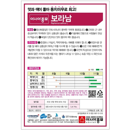 (아시아종묘/무씨앗종자) 보라남 (100립,1만립) 동치미무