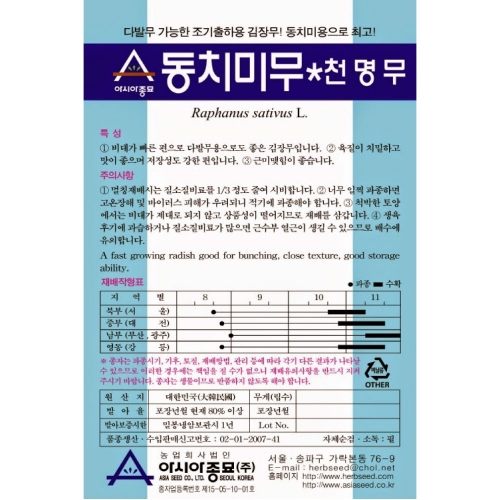 (아시아종묘/무씨앗종자) 동치미무-천명무 (2000립,4만립)