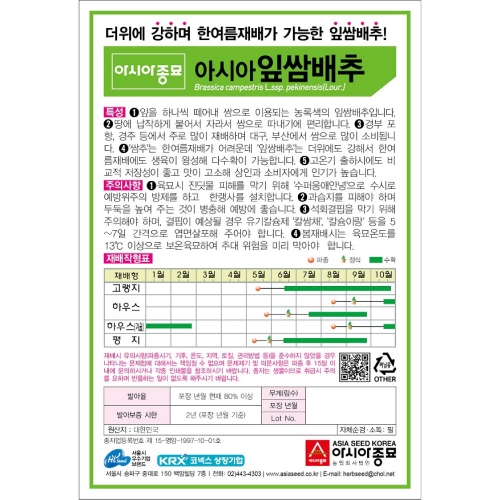 (아시아종묘/배추씨앗종자) 아시아 잎쌈배추(500립,500립x3,2000립)