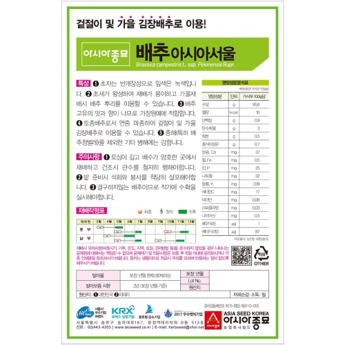 아시아종묘 배추씨앗종자 아시아서울배추(20g,500g) 재래종