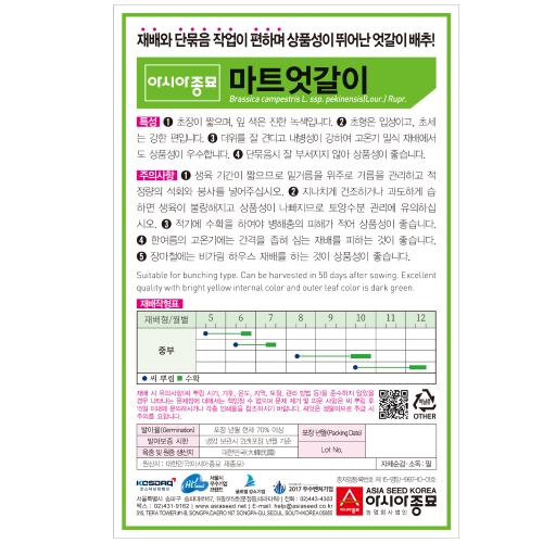 아시아종묘 배추씨앗종자 아시아미니 배추-마트엇갈이(20g,500g)