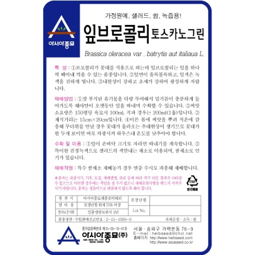 (브로콜리씨앗) 잎브로콜리 토스카노 뉴그린(1000립,100g)