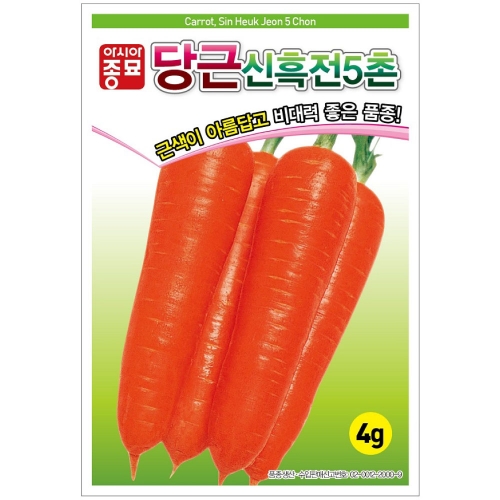 (당근종자씨앗) 신흑전5촌(4g,4gx3 ,80g,400g)