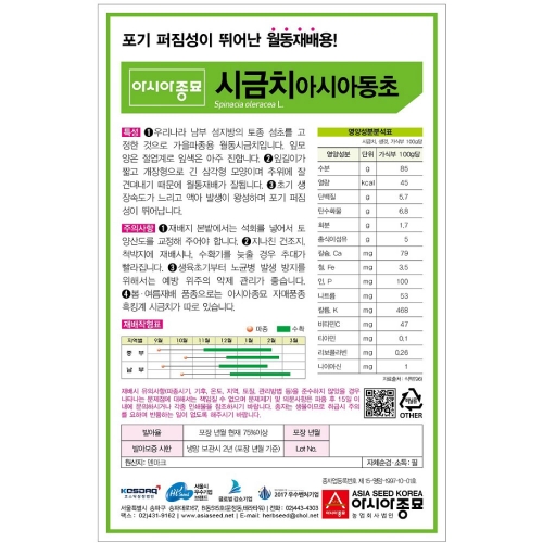 아시아종묘/시금치종자씨앗 아시아동초 시금치(20g,20gx3,400g) <월동시금치>