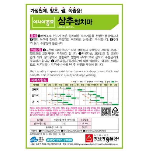 아시아종묘 상추종자씨앗 청치마(3000립,6000립,6만립)