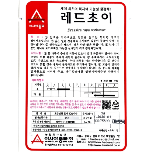 (청경채종자씨앗) 레드쵸이(3g,120g,600g)