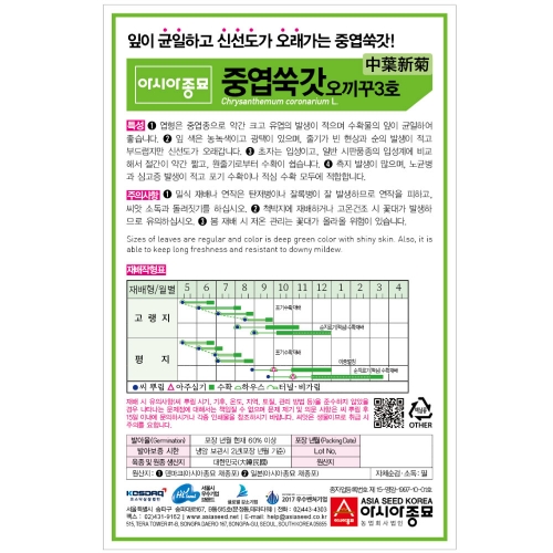 (아시아종묘/쑥갓종자씨앗) 오끼꾸3호쑥갓(6g,15g,300g,3kg) 여름용