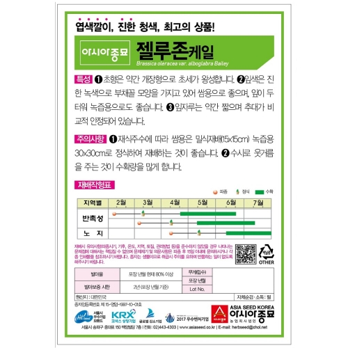 (케일종자씨앗) 젤루존케일(100g)