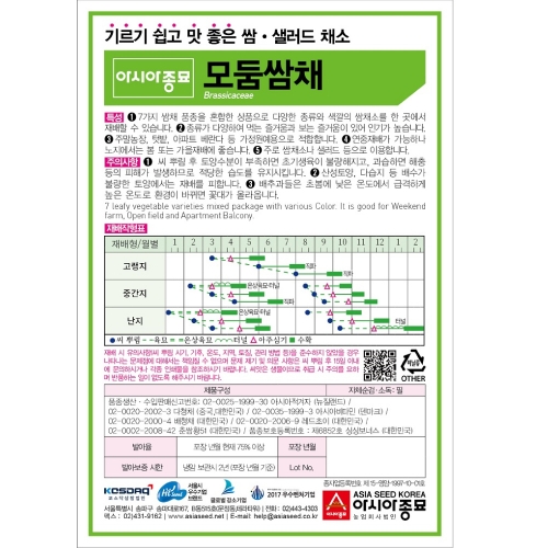 (쌈씨앗종자) 모둠쌈채(1500립)