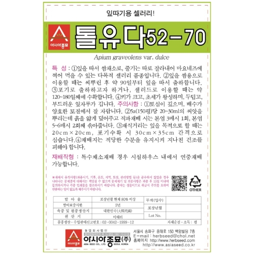 아시아종묘/ 샐러드종자씨앗 셀러리 톨유다52-70(1g,1gx3,50g)