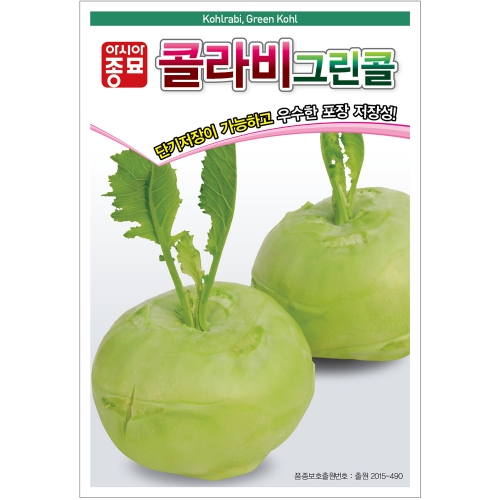 콜라비씨앗종자 그린콜(2500립) 청콜라비 전문농가용