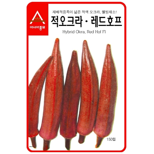 아시아종묘 오크라씨앗종자 적오크라 레드호프(150립,150립x3)