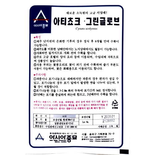 아시아종묘 아티쵸크씨앗종자 아티쵸크.그린글로브(10g,100g)