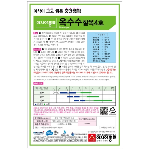 (아시아종묘/옥수수종자씨앗) 찰옥4호(35g,700g)