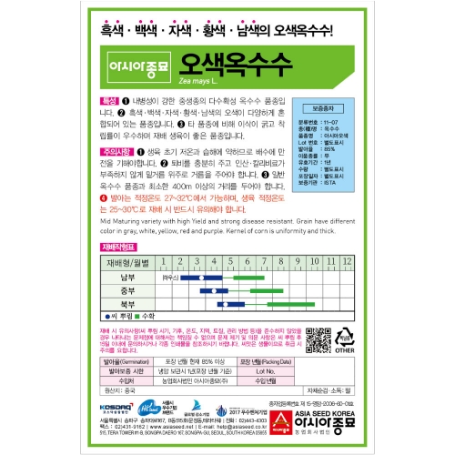 (아시아종묘/옥수수종자씨앗) 오색옥수수(100립,2000립)